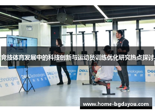 竞技体育发展中的科技创新与运动员训练优化研究热点探讨