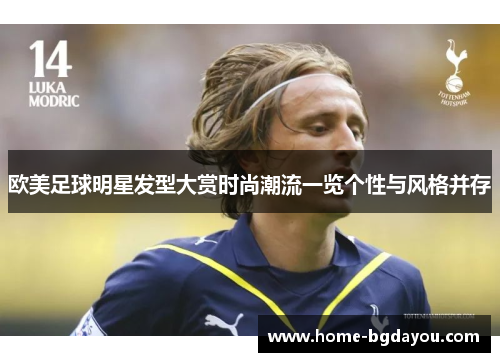 欧美足球明星发型大赏时尚潮流一览个性与风格并存