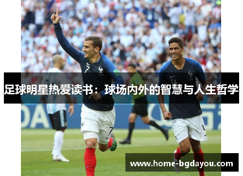 足球明星热爱读书：球场内外的智慧与人生哲学