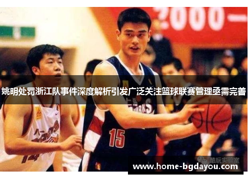 姚明处罚浙江队事件深度解析引发广泛关注篮球联赛管理亟需完善