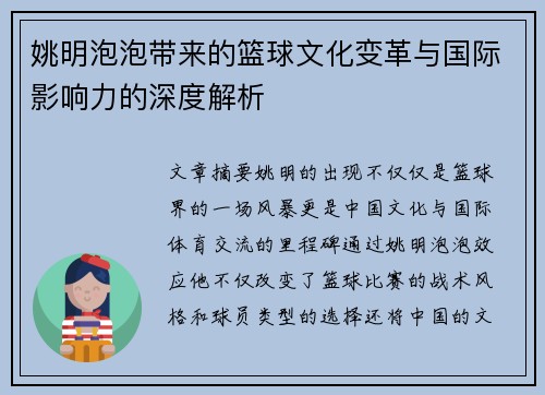 姚明泡泡带来的篮球文化变革与国际影响力的深度解析