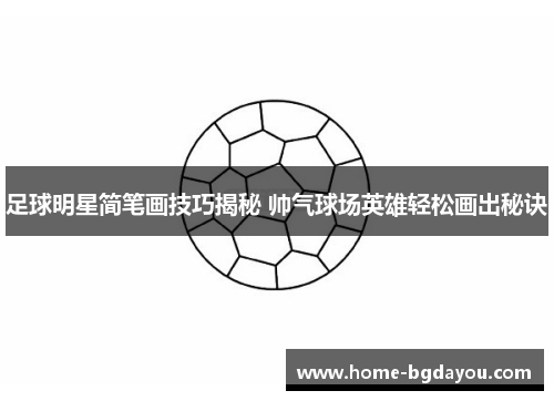 足球明星简笔画技巧揭秘 帅气球场英雄轻松画出秘诀