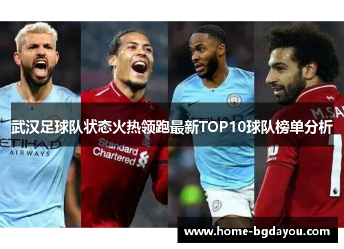 武汉足球队状态火热领跑最新TOP10球队榜单分析