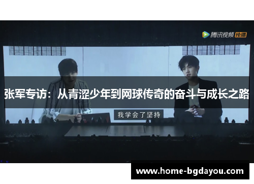 张军专访：从青涩少年到网球传奇的奋斗与成长之路