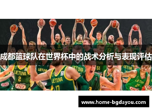 成都篮球队在世界杯中的战术分析与表现评估