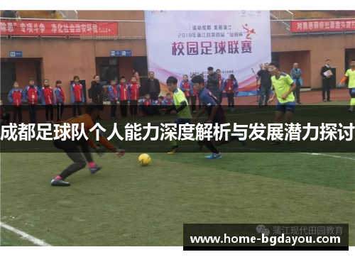 成都足球队个人能力深度解析与发展潜力探讨