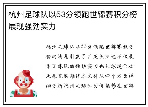 杭州足球队以53分领跑世锦赛积分榜展现强劲实力