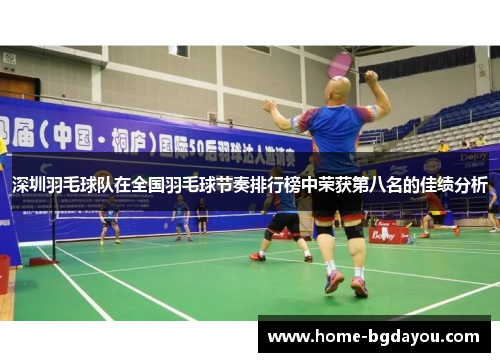 深圳羽毛球队在全国羽毛球节奏排行榜中荣获第八名的佳绩分析