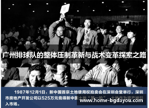 广州排球队的整体压制革新与战术变革探索之路