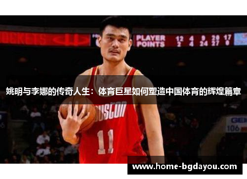 姚明与李娜的传奇人生：体育巨星如何塑造中国体育的辉煌篇章