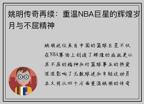 姚明传奇再续：重温NBA巨星的辉煌岁月与不屈精神