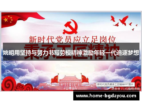 姚明用坚持与努力书写劳模精神激励年轻一代追逐梦想