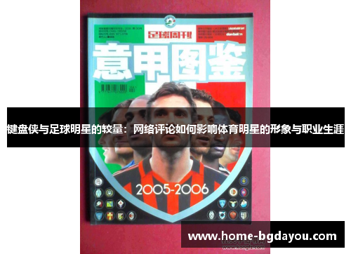 键盘侠与足球明星的较量：网络评论如何影响体育明星的形象与职业生涯