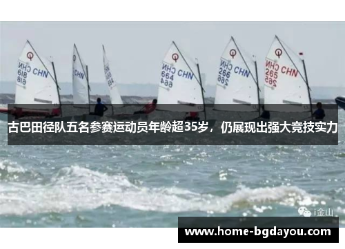 古巴田径队五名参赛运动员年龄超35岁，仍展现出强大竞技实力
