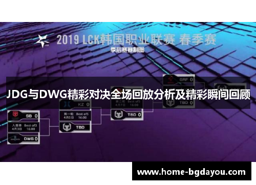 JDG与DWG精彩对决全场回放分析及精彩瞬间回顾