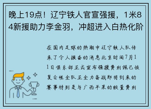 晚上19点！辽宁铁人官宣强援，1米84新援助力李金羽，冲超进入白热化阶段