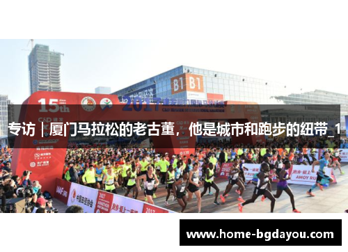 专访｜厦门马拉松的老古董，他是城市和跑步的纽带_1