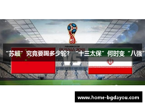 “苏超”究竟要踢多少轮？“十三太保”何时变“八强”