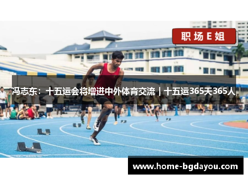冯志东：十五运会将增进中外体育交流｜十五运365天365人