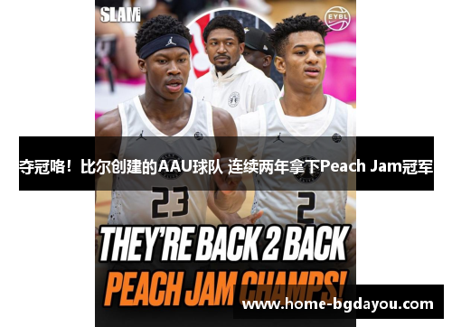 夺冠咯！比尔创建的AAU球队 连续两年拿下Peach Jam冠军
