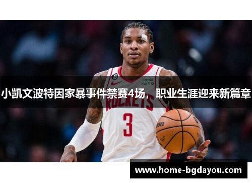 小凯文波特因家暴事件禁赛4场，职业生涯迎来新篇章