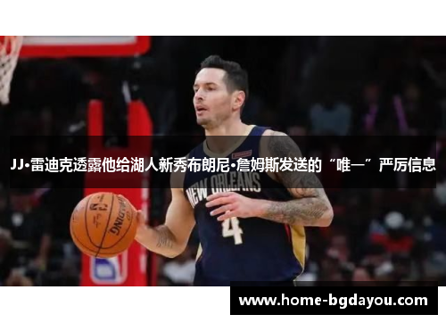 JJ·雷迪克透露他给湖人新秀布朗尼·詹姆斯发送的“唯一”严厉信息