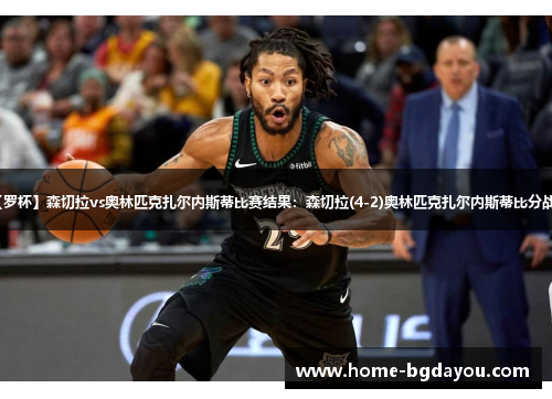 【罗杯】森切拉vs奥林匹克扎尔内斯蒂比赛结果：森切拉(4-2)奥林匹克扎尔内斯蒂比分战报