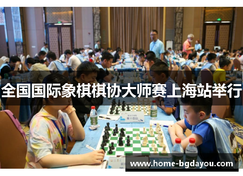 全国国际象棋棋协大师赛上海站举行