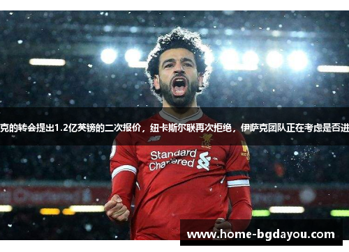 利物浦对伊萨克的转会提出1.2亿英镑的二次报价，纽卡斯尔联再次拒绝，伊萨克团队正在考虑是否进行单方面解约
