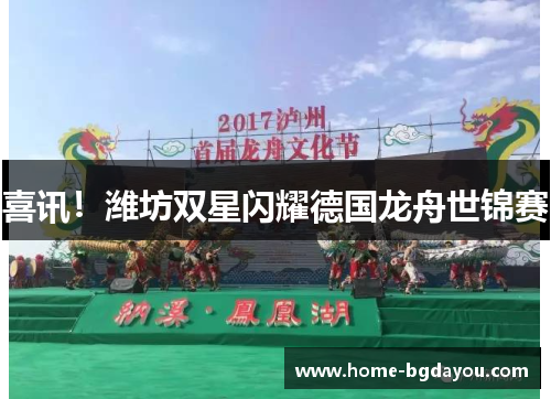 喜讯！潍坊双星闪耀德国龙舟世锦赛