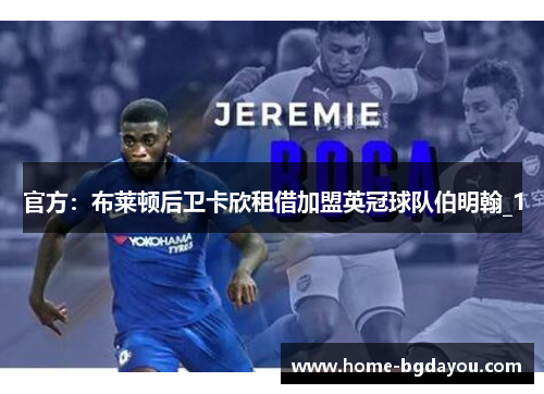官方：布莱顿后卫卡欣租借加盟英冠球队伯明翰_1