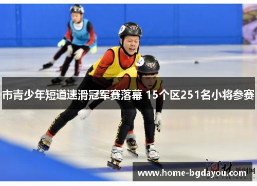 市青少年短道速滑冠军赛落幕 15个区251名小将参赛
