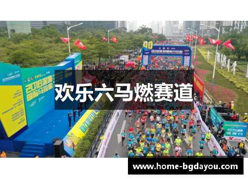 欢乐六马燃赛道