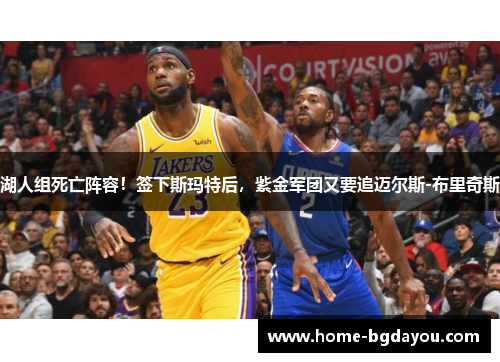 湖人组死亡阵容！签下斯玛特后，紫金军团又要追迈尔斯-布里奇斯