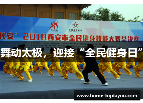 舞动太极，迎接“全民健身日”