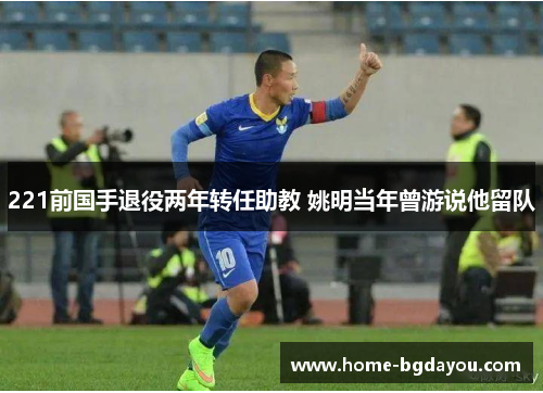 221前国手退役两年转任助教 姚明当年曾游说他留队