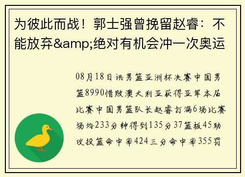 为彼此而战！郭士强曾挽留赵睿：不能放弃&绝对有机会冲一次奥运