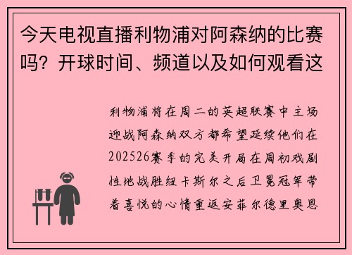 今天电视直播利物浦对阿森纳的比赛吗？开球时间、频道以及如何观看这场英超联赛