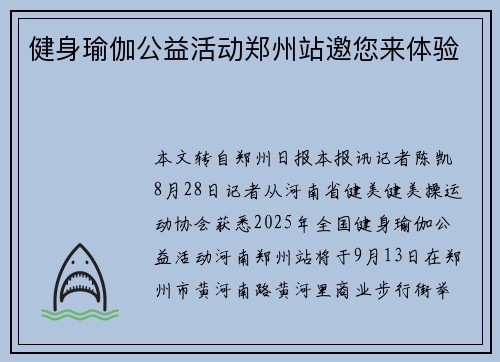 健身瑜伽公益活动郑州站邀您来体验