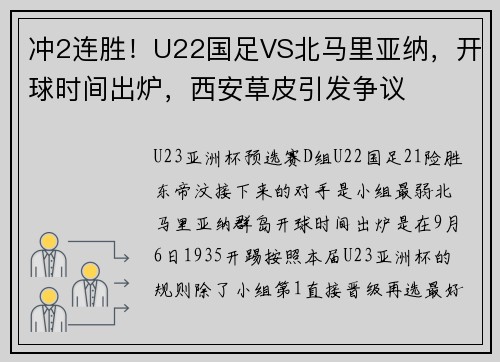 冲2连胜！U22国足VS北马里亚纳，开球时间出炉，西安草皮引发争议