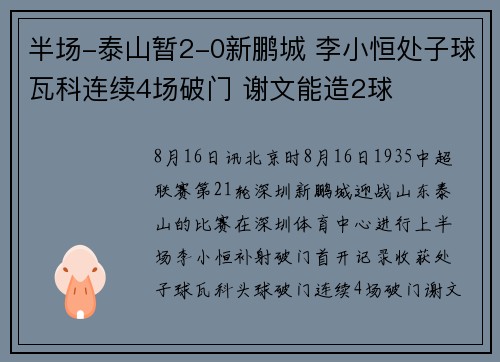 半场-泰山暂2-0新鹏城 李小恒处子球瓦科连续4场破门 谢文能造2球
