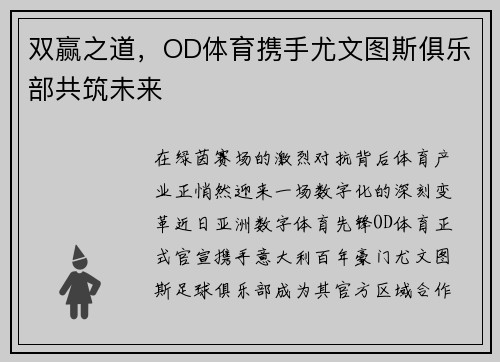 双赢之道，OD体育携手尤文图斯俱乐部共筑未来