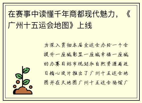 在赛事中读懂千年商都现代魅力，《广州十五运会地图》上线