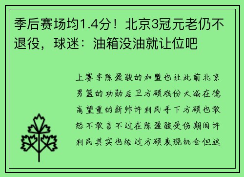 季后赛场均1.4分！北京3冠元老仍不退役，球迷：油箱没油就让位吧