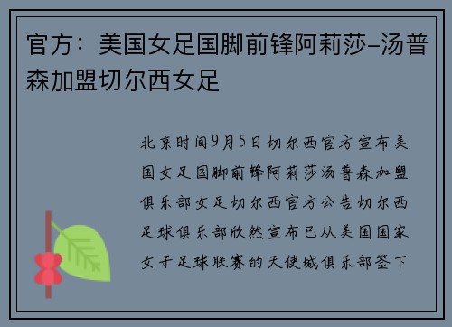 官方：美国女足国脚前锋阿莉莎-汤普森加盟切尔西女足