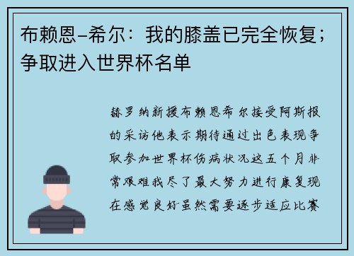 布赖恩-希尔：我的膝盖已完全恢复；争取进入世界杯名单