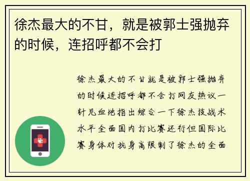 徐杰最大的不甘，就是被郭士强抛弃的时候，连招呼都不会打
