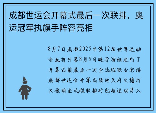 成都世运会开幕式最后一次联排，奥运冠军执旗手阵容亮相