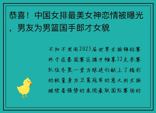 恭喜！中国女排最美女神恋情被曝光，男友为男篮国手郎才女貌