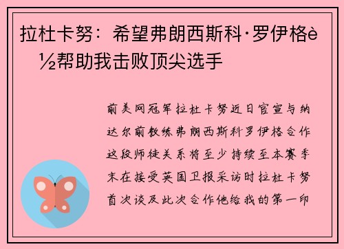 拉杜卡努：希望弗朗西斯科·罗伊格能帮助我击败顶尖选手